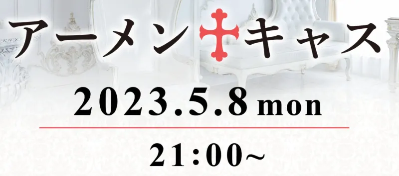 アーメンキャス　5/8　21：00～